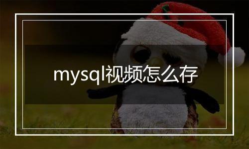 mysql视频怎么存