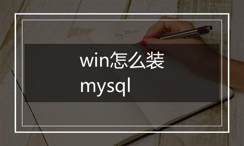 win怎么装mysql