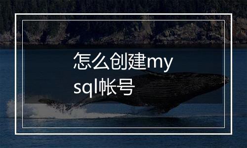 怎么创建mysql帐号