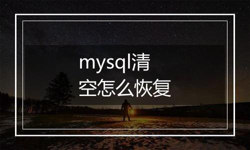 mysql清空怎么恢复