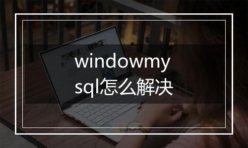 windowmysql怎么解决