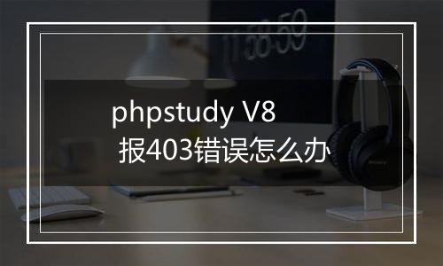 phpstudy V8 报403错误怎么办