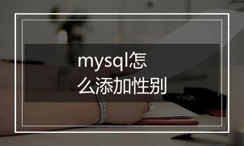 mysql怎么添加性别