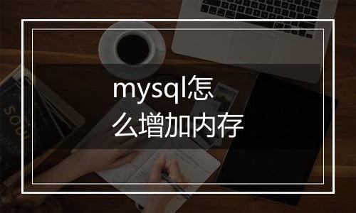 mysql怎么增加内存