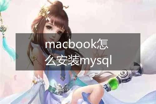 macbook怎么安装mysql