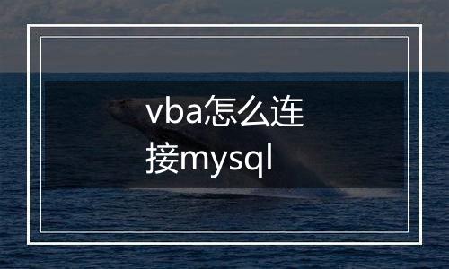 vba怎么连接mysql
