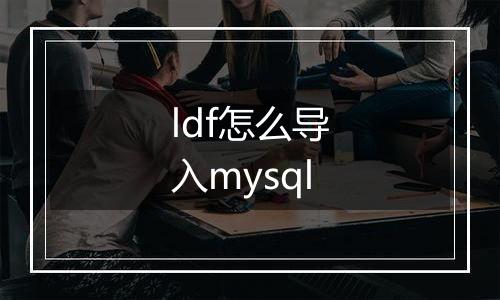 ldf怎么导入mysql