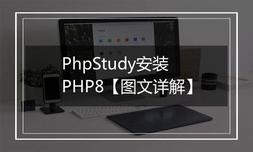 PhpStudy安装PHP8【图文详解】