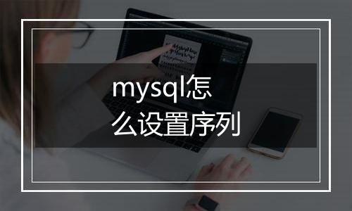 mysql怎么设置序列