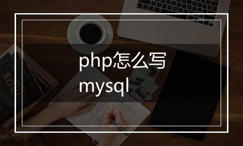 php怎么写mysql