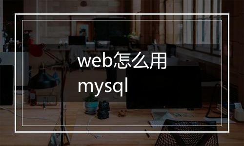 web怎么用mysql