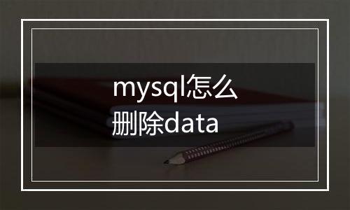 mysql怎么删除data