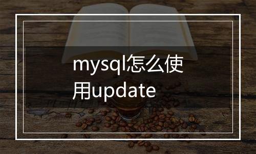 mysql怎么使用update