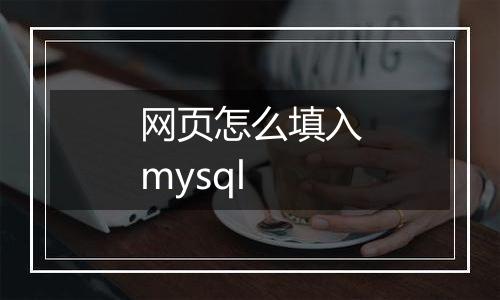网页怎么填入mysql