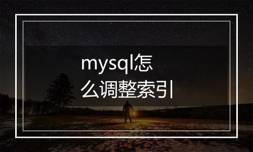 mysql怎么调整索引