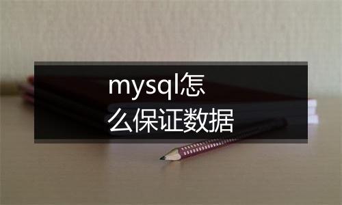 mysql怎么保证数据