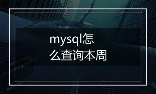 mysql怎么查询本周