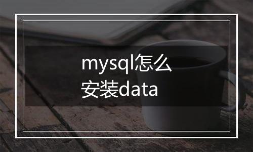 mysql怎么安装data