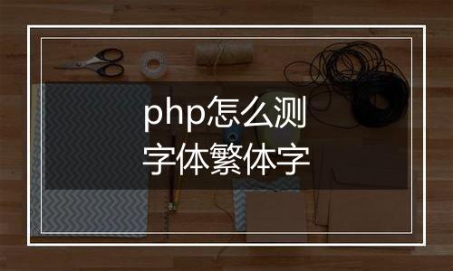 php怎么测字体繁体字