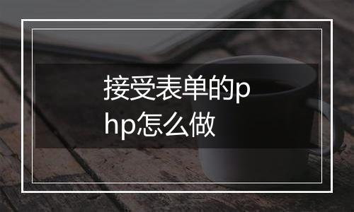 接受表单的php怎么做