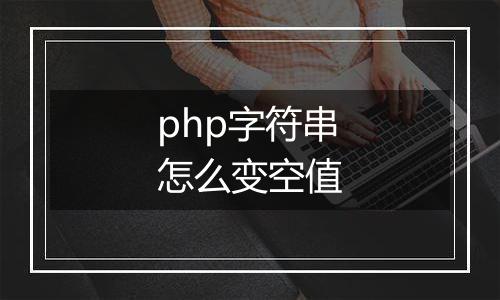 php字符串怎么变空值