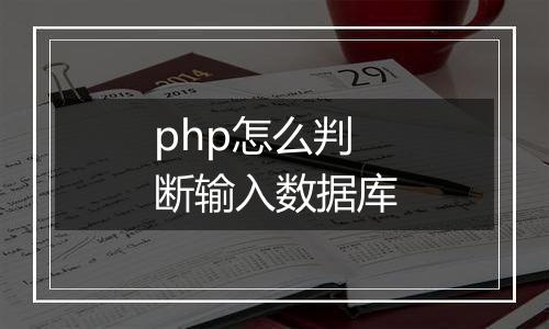 php怎么判断输入数据库