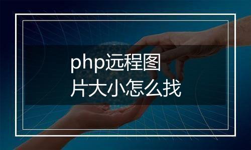 php远程图片大小怎么找