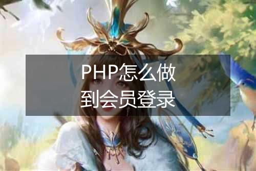 PHP怎么做到会员登录