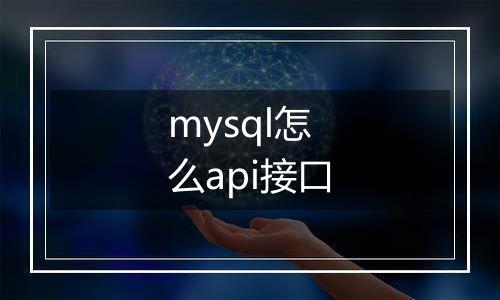 mysql怎么api接口