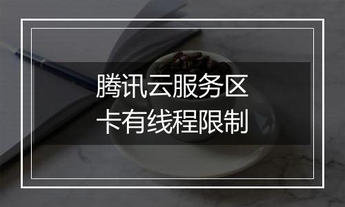 腾讯云服务区卡有线程限制