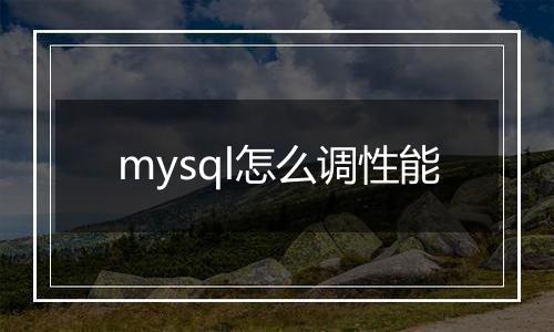 mysql怎么调性能