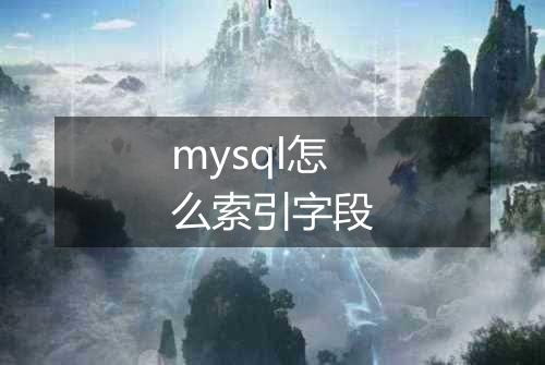 mysql怎么索引字段