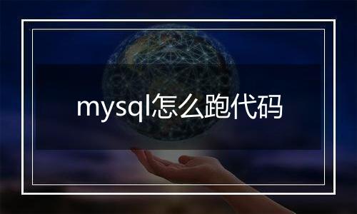 mysql怎么跑代码