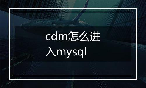 cdm怎么进入mysql