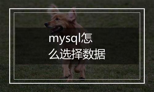mysql怎么选择数据