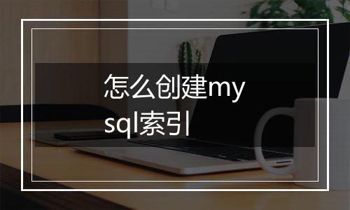 怎么创建mysql索引