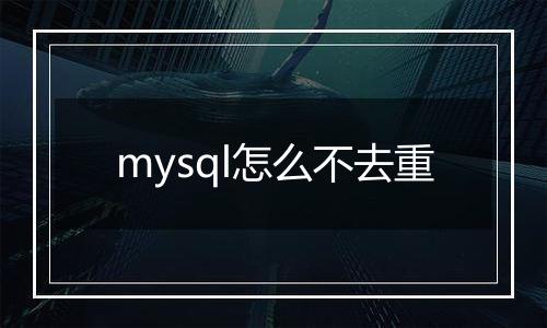 mysql怎么不去重