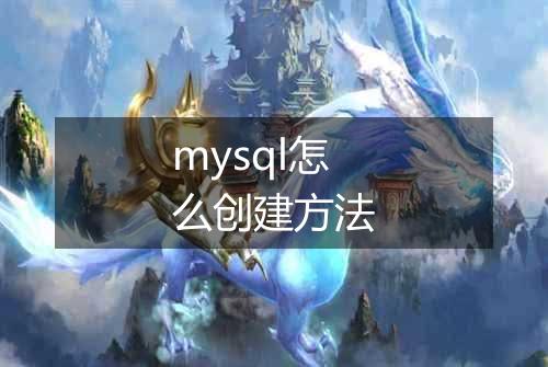 mysql怎么创建方法
