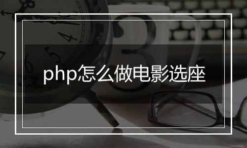 php怎么做电影选座