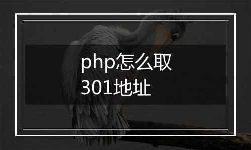 php怎么取301地址