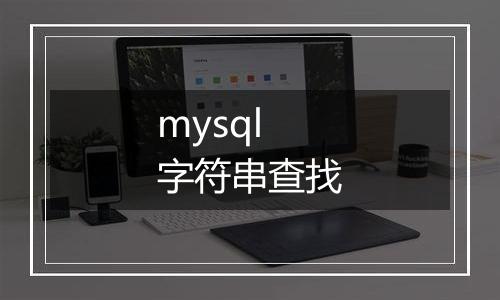 mysql 字符串查找