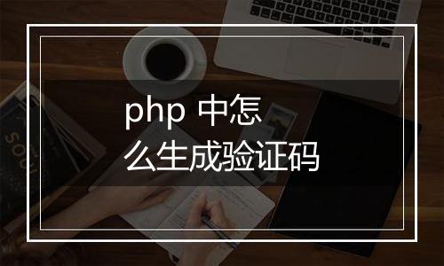 php 中怎么生成验证码