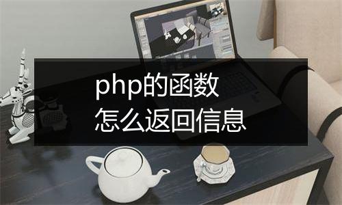 php的函数怎么返回信息