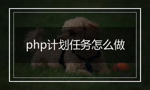 php计划任务怎么做