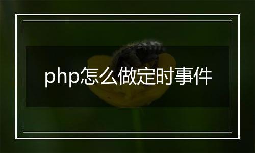 php怎么做定时事件