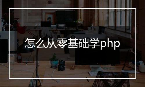 怎么从零基础学php