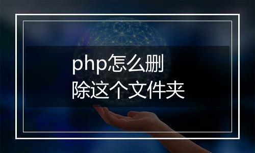php怎么删除这个文件夹