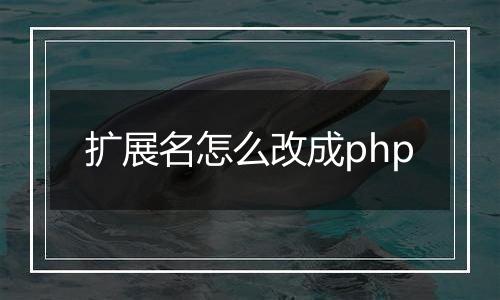 扩展名怎么改成php