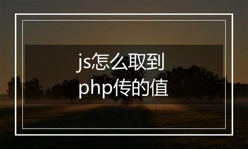js怎么取到php传的值