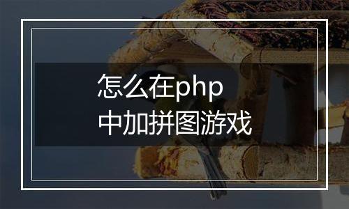 怎么在php中加拼图游戏